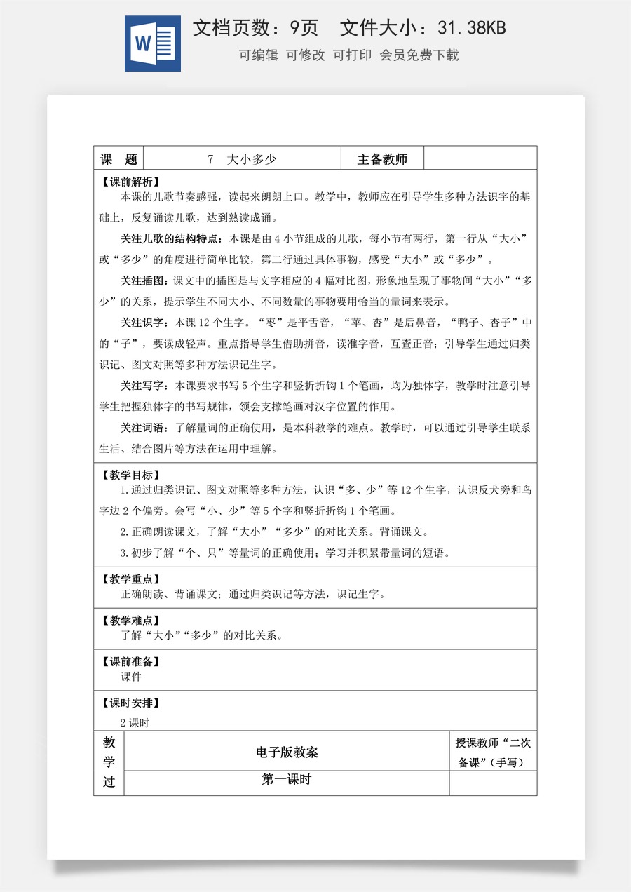 语文一年级上册教案第1版识字7 大小多少【教案】.docx